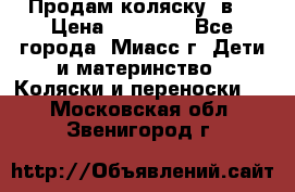 Продам коляску 2в1 › Цена ­ 10 000 - Все города, Миасс г. Дети и материнство » Коляски и переноски   . Московская обл.,Звенигород г.